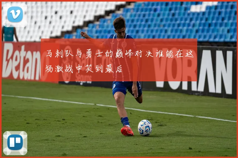 马刺队与勇士的巅峰对决谁能在这场激战中笑到最后