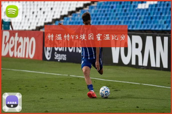 特温特vs埃因霍温比分