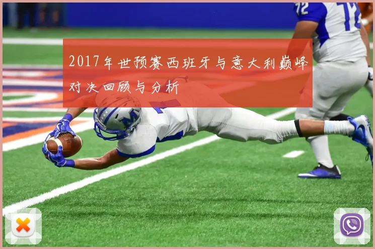 2017年世预赛西班牙与意大利巅峰对决回顾与分析