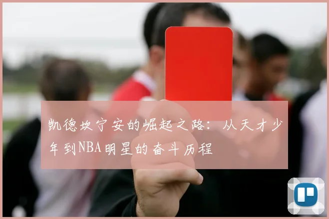 凯德坎宁安的崛起之路：从天才少年到NBA明星的奋斗历程