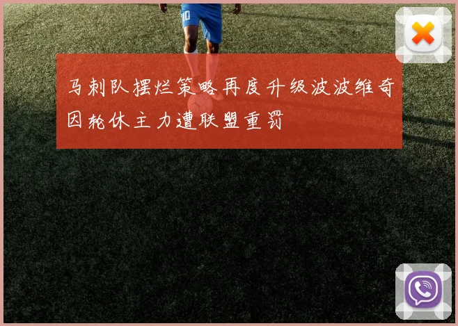 马刺队摆烂策略再度升级波波维奇因轮休主力遭联盟重罚