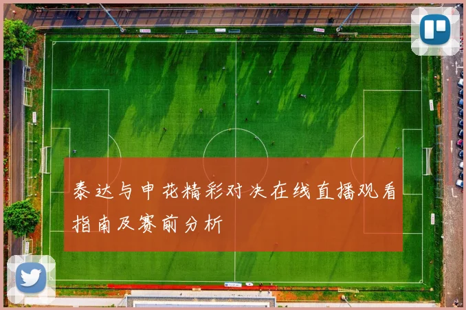 泰达与申花精彩对决在线直播观看指南及赛前分析