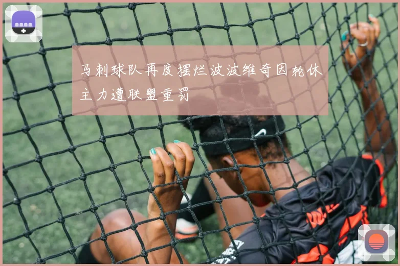 马刺球队再度摆烂波波维奇因轮休主力遭联盟重罚