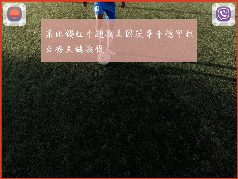 莱比锡红牛迎战美因茨争夺德甲积分榜关键战役