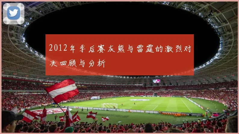 2012年季后赛灰熊与雷霆的激烈对决回顾与分析