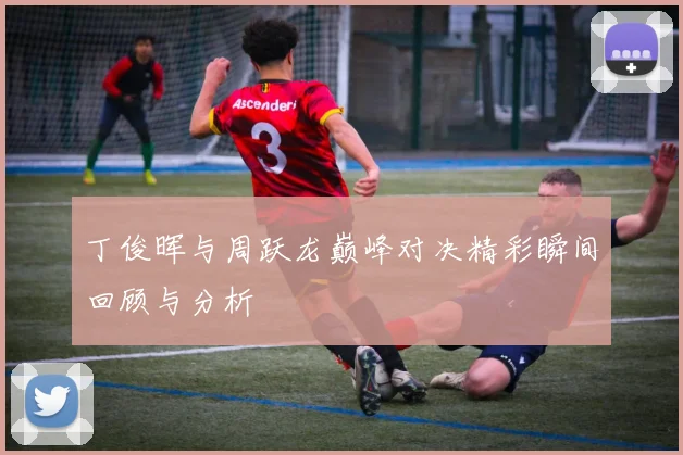 丁俊晖与周跃龙巅峰对决精彩瞬间回顾与分析