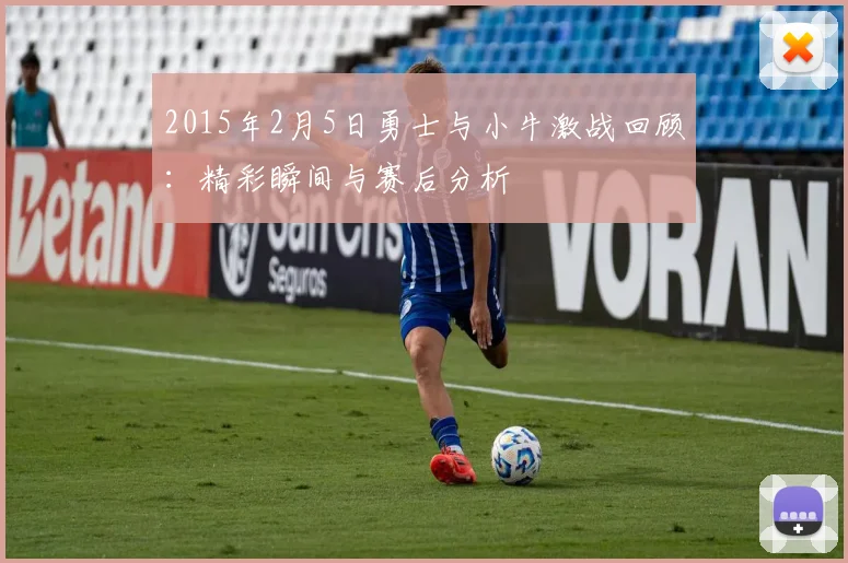 2015年2月5日勇士与小牛激战回顾：精彩瞬间与赛后分析
