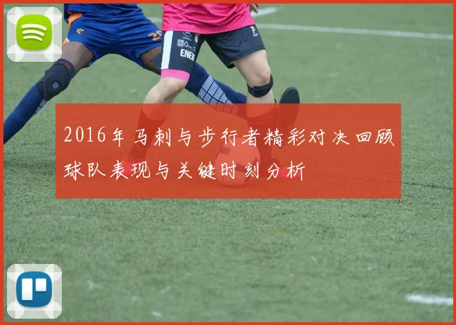 2016年马刺与步行者精彩对决回顾球队表现与关键时刻分析