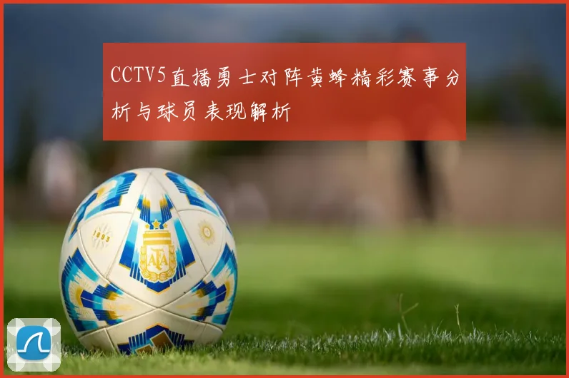 CCTV5直播勇士对阵黄蜂精彩赛事分析与球员表现解析