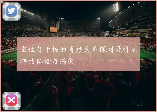 第戎与巴黎足球对决比分分析及赛后精彩回顾