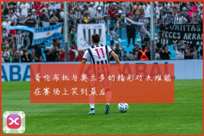 哥伦布机与奥兰多的精彩对决谁能在赛场上笑到最后