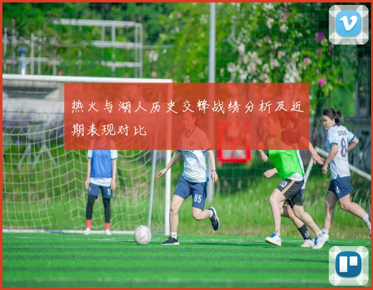 热火与湖人历史交锋战绩分析及近期表现对比