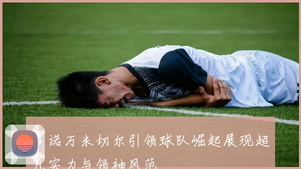 多诺万米切尔引领球队崛起展现超凡实力与领袖风范